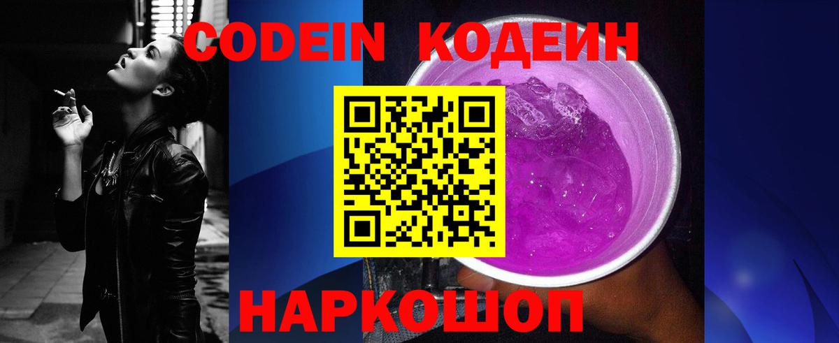 Codein напиток Lean (лин)  Codein Purple Drank  Шадринск  Вход с VPN 